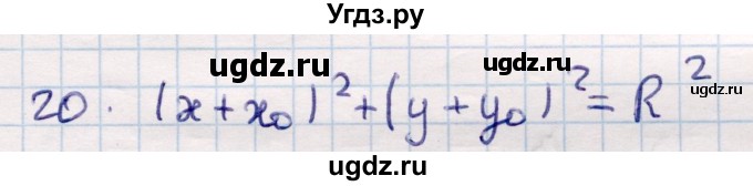 ГДЗ (Решебник) по геометрии 9 класс Смирнов В.А. / §10 / 20