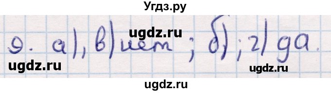 ГДЗ (Решебник) по геометрии 9 класс Смирнов В.А. / §10 / 9