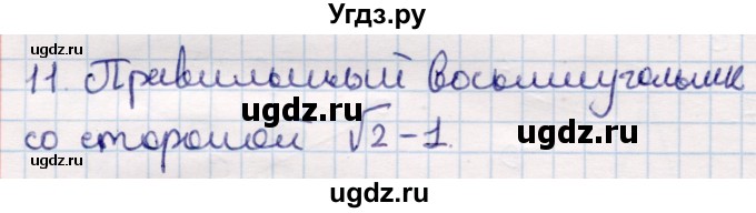 ГДЗ (Решебник) по геометрии 9 класс Смирнов В.А. / §11 / 11