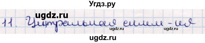 ГДЗ (Решебник) по геометрии 9 класс Смирнов В.А. / §12 / 11