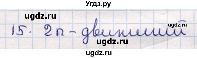 ГДЗ (Решебник) по геометрии 9 класс Смирнов В.А. / §12 / 15