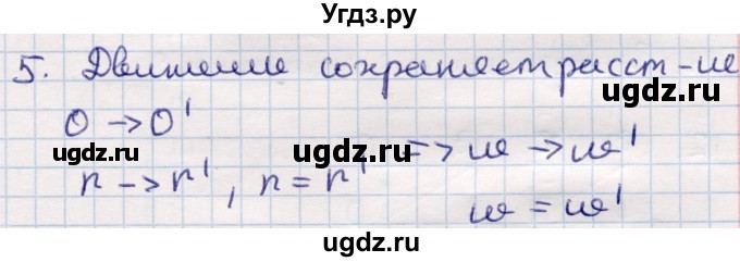 ГДЗ (Решебник) по геометрии 9 класс Смирнов В.А. / §12 / 5