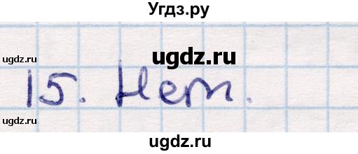 ГДЗ (Решебник) по геометрии 9 класс Смирнов В.А. / §13 / 15