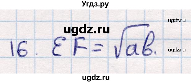 ГДЗ (Решебник) по геометрии 9 класс Смирнов В.А. / §13 / 16