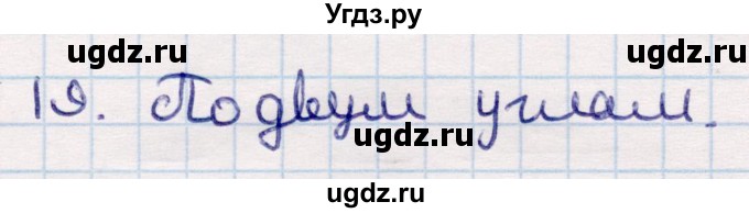 ГДЗ (Решебник) по геометрии 9 класс Смирнов В.А. / §13 / 19