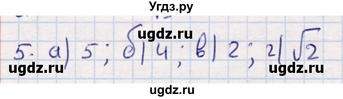 ГДЗ (Решебник) по геометрии 9 класс Смирнов В.А. / §13 / 5