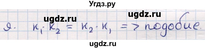 ГДЗ (Решебник) по геометрии 9 класс Смирнов В.А. / §13 / 9