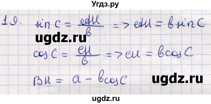 ГДЗ (Решебник) по геометрии 9 класс Смирнов В.А. / §15 / 19
