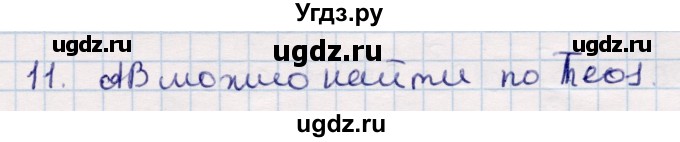 ГДЗ (Решебник) по геометрии 9 класс Смирнов В.А. / §16 / 11