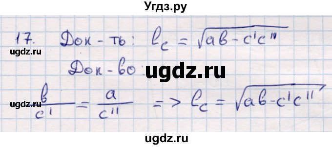 ГДЗ (Решебник) по геометрии 9 класс Смирнов В.А. / §16 / 17