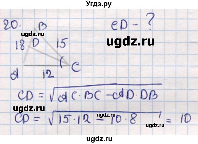 ГДЗ (Решебник) по геометрии 9 класс Смирнов В.А. / §16 / 20