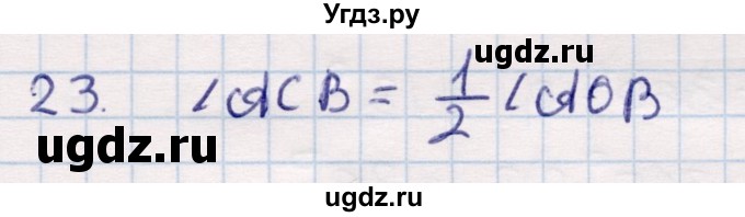 ГДЗ (Решебник) по геометрии 9 класс Смирнов В.А. / §16 / 23