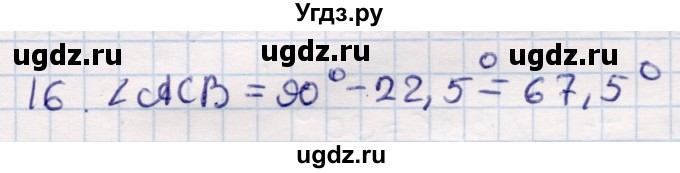 ГДЗ (Решебник) по геометрии 9 класс Смирнов В.А. / §17 / 16