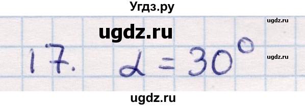 ГДЗ (Решебник) по геометрии 9 класс Смирнов В.А. / §17 / 17