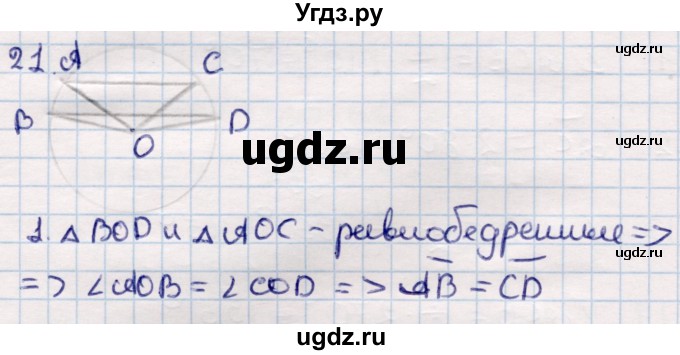 ГДЗ (Решебник) по геометрии 9 класс Смирнов В.А. / §17 / 21