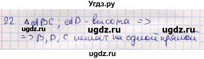 ГДЗ (Решебник) по геометрии 9 класс Смирнов В.А. / §17 / 22