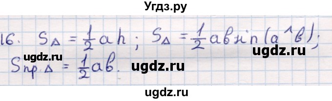 ГДЗ (Решебник) по геометрии 9 класс Смирнов В.А. / §19 / 16