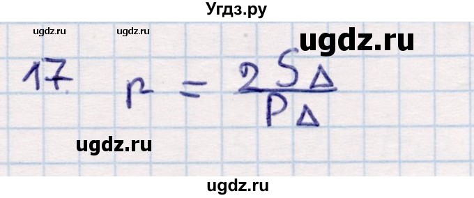ГДЗ (Решебник) по геометрии 9 класс Смирнов В.А. / §19 / 17