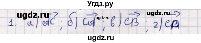 ГДЗ (Решебник) по геометрии 9 класс Смирнов В.А. / §2 / 1