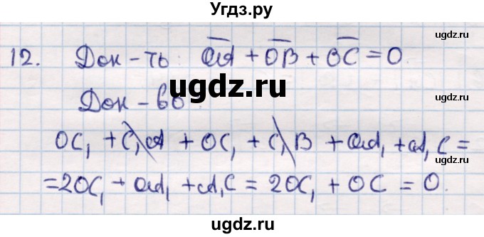ГДЗ (Решебник) по геометрии 9 класс Смирнов В.А. / §2 / 12