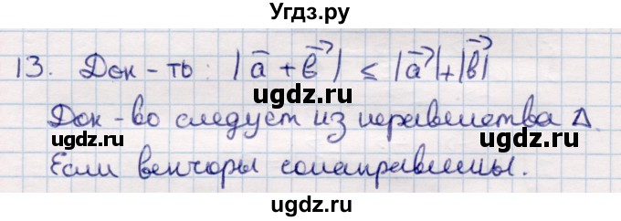 ГДЗ (Решебник) по геометрии 9 класс Смирнов В.А. / §2 / 13