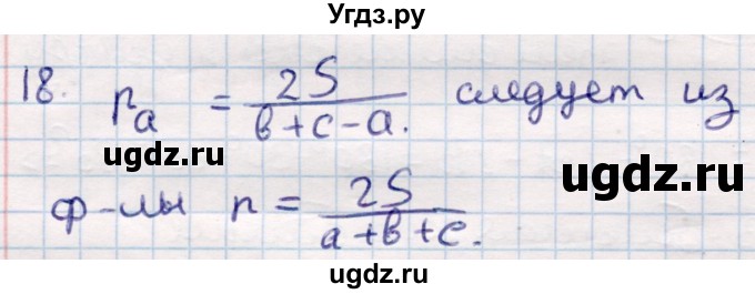 ГДЗ (Решебник) по геометрии 9 класс Смирнов В.А. / §20 / 18