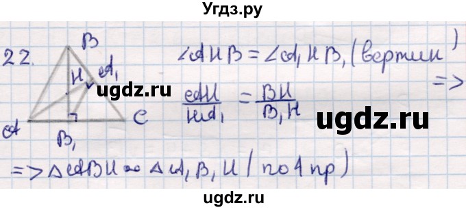 ГДЗ (Решебник) по геометрии 9 класс Смирнов В.А. / §20 / 22