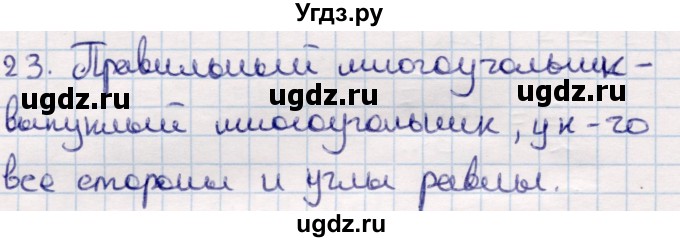 ГДЗ (Решебник) по геометрии 9 класс Смирнов В.А. / §21 / 23