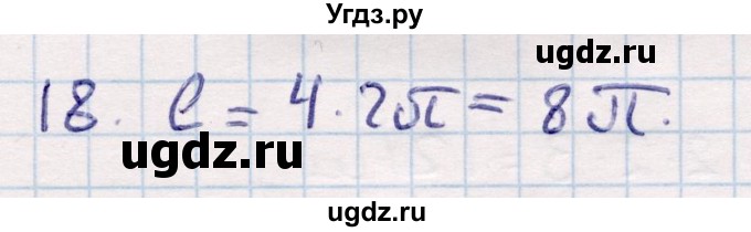 ГДЗ (Решебник) по геометрии 9 класс Смирнов В.А. / §22 / 18