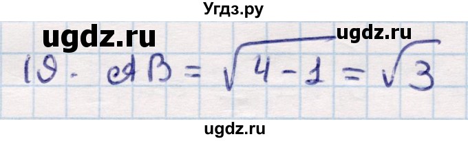 ГДЗ (Решебник) по геометрии 9 класс Смирнов В.А. / §22 / 19