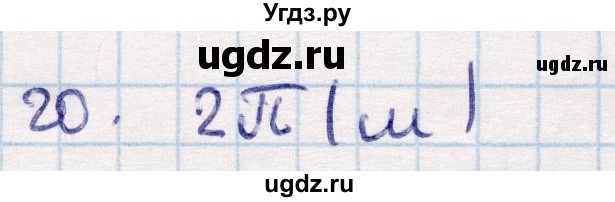 ГДЗ (Решебник) по геометрии 9 класс Смирнов В.А. / §22 / 20