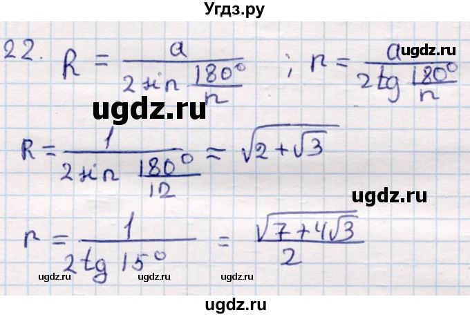ГДЗ (Решебник) по геометрии 9 класс Смирнов В.А. / §22 / 22