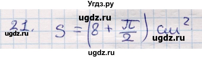 ГДЗ (Решебник) по геометрии 9 класс Смирнов В.А. / §23 / 21