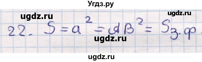 ГДЗ (Решебник) по геометрии 9 класс Смирнов В.А. / §23 / 22