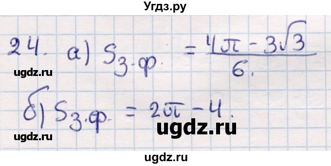 ГДЗ (Решебник) по геометрии 9 класс Смирнов В.А. / §23 / 24