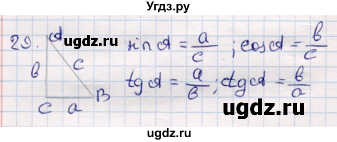 ГДЗ (Решебник) по геометрии 9 класс Смирнов В.А. / §23 / 29