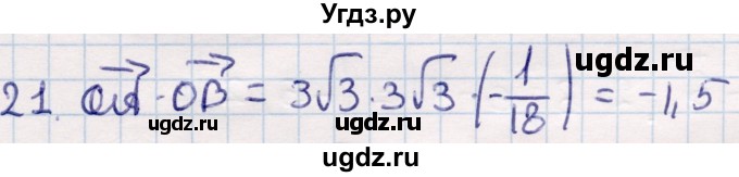 ГДЗ (Решебник) по геометрии 9 класс Смирнов В.А. / повторение курса 9 класса / векторы на плоскости / 21