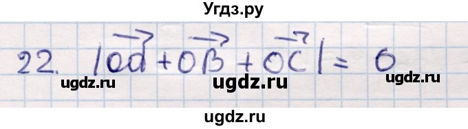 ГДЗ (Решебник) по геометрии 9 класс Смирнов В.А. / повторение курса 9 класса / векторы на плоскости / 22