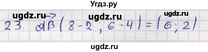 ГДЗ (Решебник) по геометрии 9 класс Смирнов В.А. / повторение курса 9 класса / векторы на плоскости / 23