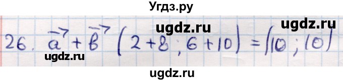 ГДЗ (Решебник) по геометрии 9 класс Смирнов В.А. / повторение курса 9 класса / векторы на плоскости / 26