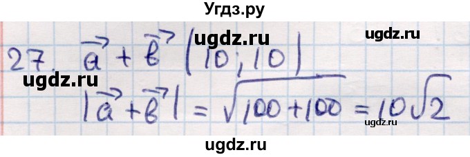ГДЗ (Решебник) по геометрии 9 класс Смирнов В.А. / повторение курса 9 класса / векторы на плоскости / 27