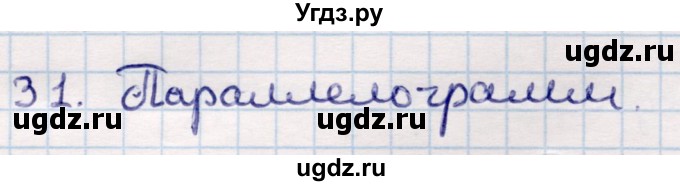 ГДЗ (Решебник) по геометрии 9 класс Смирнов В.А. / повторение курса 9 класса / преобразования на плоскости / 31