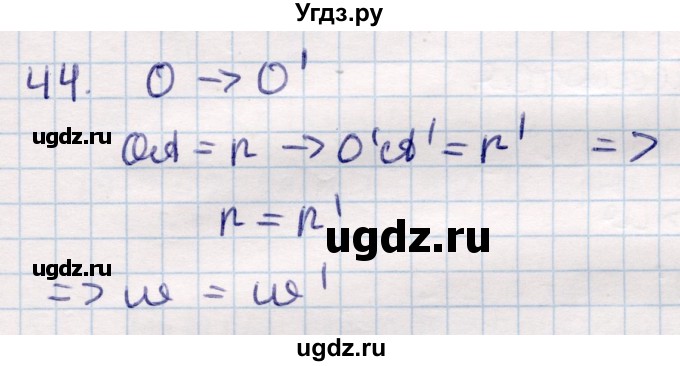 ГДЗ (Решебник) по геометрии 9 класс Смирнов В.А. / повторение курса 9 класса / преобразования на плоскости / 44