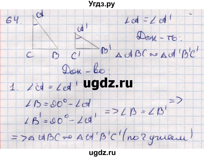 ГДЗ (Решебник) по геометрии 9 класс Смирнов В.А. / повторение курса 9 класса / преобразования на плоскости / 64