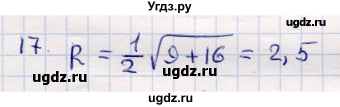ГДЗ (Решебник) по геометрии 9 класс Смирнов В.А. / повторение курса 9 класса / окружность, многоугольники / 17