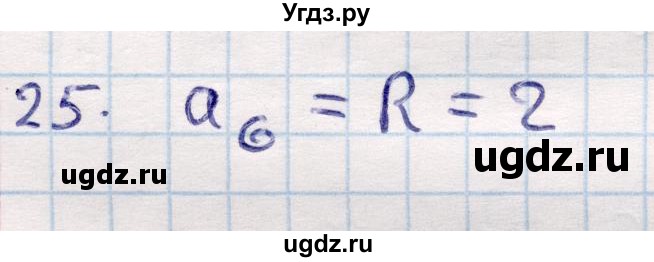 ГДЗ (Решебник) по геометрии 9 класс Смирнов В.А. / повторение курса 9 класса / окружность, многоугольники / 25