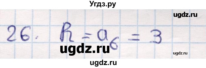 ГДЗ (Решебник) по геометрии 9 класс Смирнов В.А. / повторение курса 9 класса / окружность, многоугольники / 26