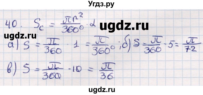 ГДЗ (Решебник) по геометрии 9 класс Смирнов В.А. / повторение курса 9 класса / окружность, многоугольники / 40
