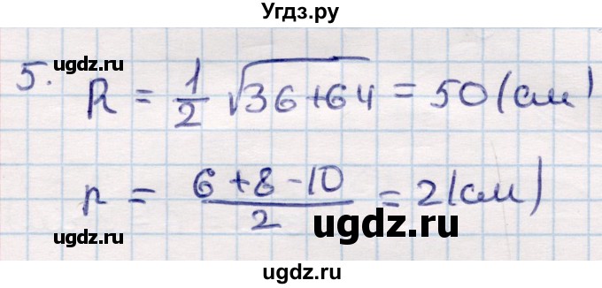 ГДЗ (Решебник) по геометрии 9 класс Смирнов В.А. / повторение курса 9 класса / окружность, многоугольники / 5