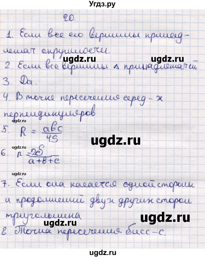 ГДЗ (Решебник) по геометрии 9 класс Смирнов В.А. / вопросы / §20